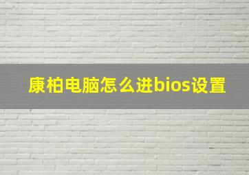 康柏电脑怎么进bios设置