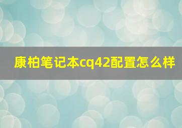 康柏笔记本cq42配置怎么样