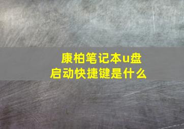 康柏笔记本u盘启动快捷键是什么