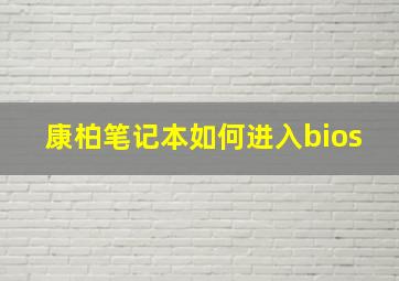 康柏笔记本如何进入bios