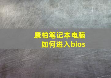 康柏笔记本电脑如何进入bios