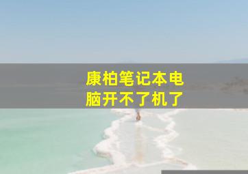 康柏笔记本电脑开不了机了