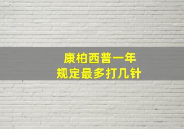 康柏西普一年规定最多打几针