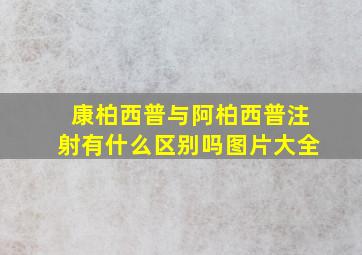 康柏西普与阿柏西普注射有什么区别吗图片大全