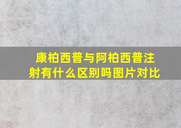 康柏西普与阿柏西普注射有什么区别吗图片对比