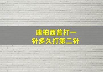 康柏西普打一针多久打第二针