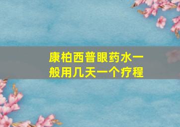 康柏西普眼药水一般用几天一个疗程