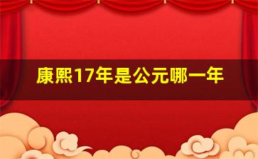 康熙17年是公元哪一年