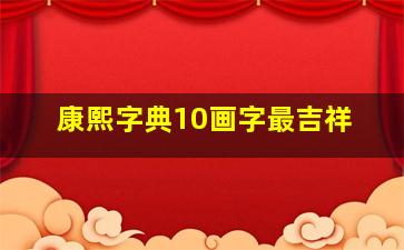 康熙字典10画字最吉祥