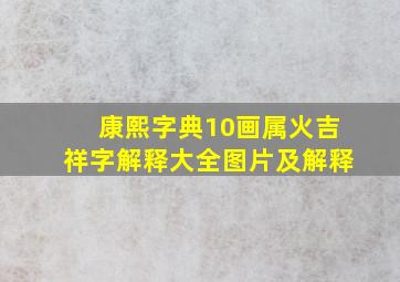 康熙字典10画属火吉祥字解释大全图片及解释