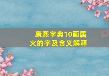 康熙字典10画属火的字及含义解释