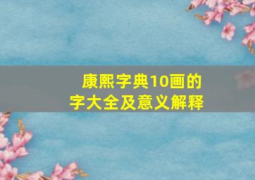 康熙字典10画的字大全及意义解释