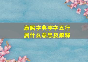 康熙字典宇字五行属什么意思及解释