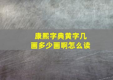 康熙字典黄字几画多少画啊怎么读