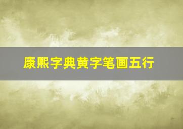 康熙字典黄字笔画五行