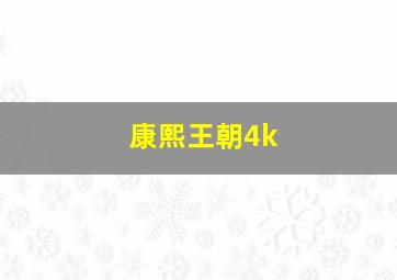 康熙王朝4k