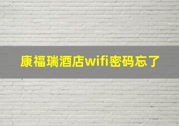 康福瑞酒店wifi密码忘了