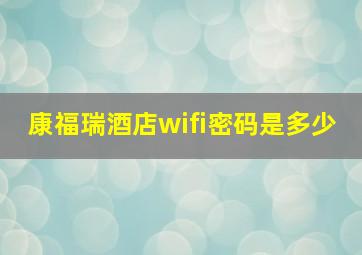 康福瑞酒店wifi密码是多少