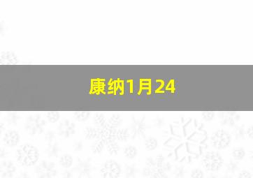 康纳1月24