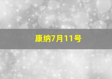 康纳7月11号