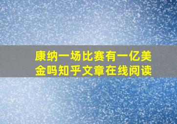 康纳一场比赛有一亿美金吗知乎文章在线阅读