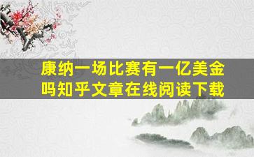 康纳一场比赛有一亿美金吗知乎文章在线阅读下载