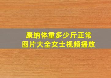 康纳体重多少斤正常图片大全女士视频播放