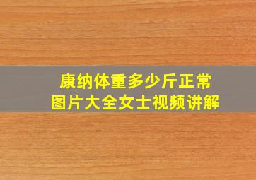 康纳体重多少斤正常图片大全女士视频讲解