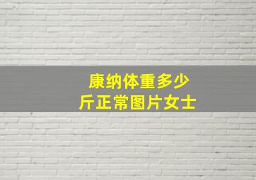 康纳体重多少斤正常图片女士