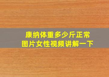 康纳体重多少斤正常图片女性视频讲解一下