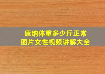 康纳体重多少斤正常图片女性视频讲解大全