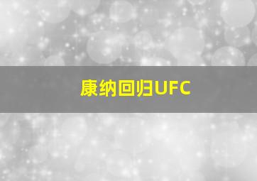 康纳回归UFC