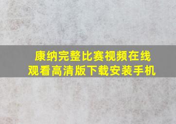 康纳完整比赛视频在线观看高清版下载安装手机