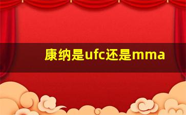 康纳是ufc还是mma