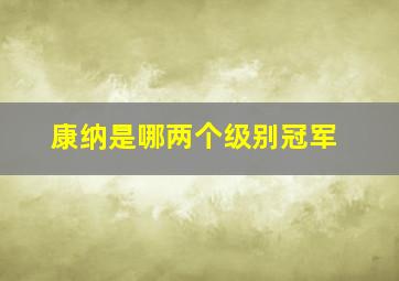 康纳是哪两个级别冠军