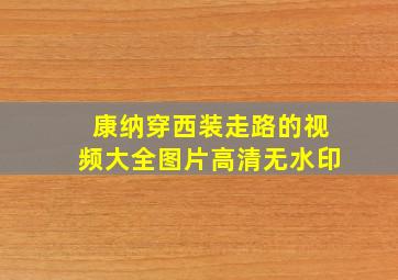 康纳穿西装走路的视频大全图片高清无水印