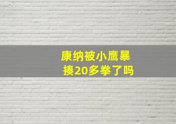 康纳被小鹰暴揍20多拳了吗