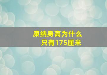 康纳身高为什么只有175厘米