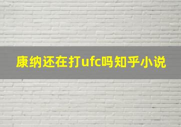 康纳还在打ufc吗知乎小说