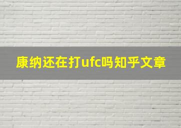 康纳还在打ufc吗知乎文章