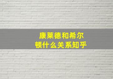 康莱德和希尔顿什么关系知乎