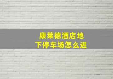 康莱德酒店地下停车场怎么进