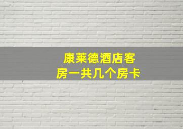 康莱德酒店客房一共几个房卡