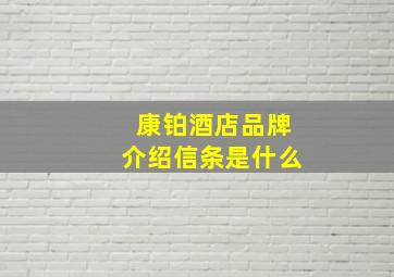 康铂酒店品牌介绍信条是什么