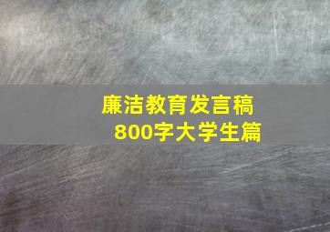 廉洁教育发言稿800字大学生篇