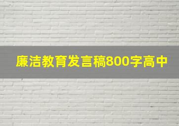 廉洁教育发言稿800字高中