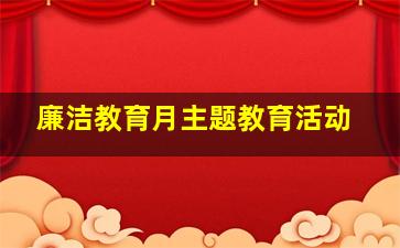 廉洁教育月主题教育活动