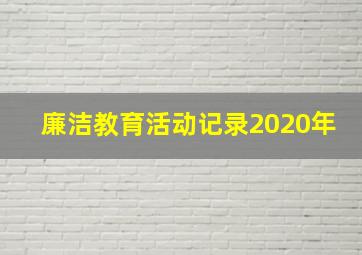 廉洁教育活动记录2020年