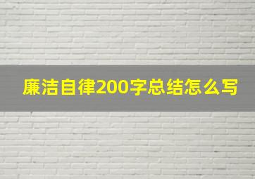 廉洁自律200字总结怎么写