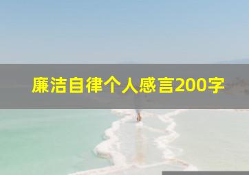 廉洁自律个人感言200字